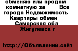 обменяю или продам 2-комнатную за 600 - Все города Недвижимость » Квартиры обмен   . Самарская обл.,Жигулевск г.